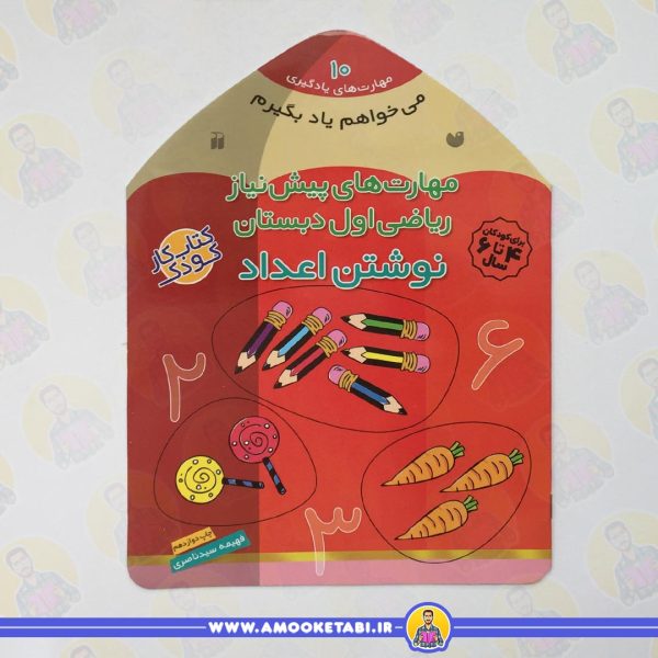 خرید کتاب کودک میخواهم یاد بگیرم 10عمو کتابی