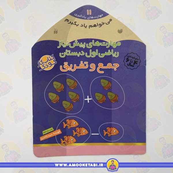 خرید کتاب کودک میخواهم یاد بگیرم 11عمو کتابی
