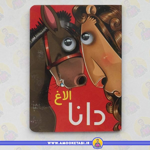 قیمت و خرید چشمی الاغ دانا عمو کتابی
