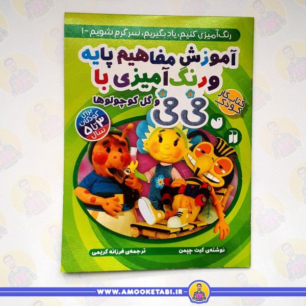 خرید آموزش نقاشی و رنگ آمیزی با فی فی 1عمو کتابی