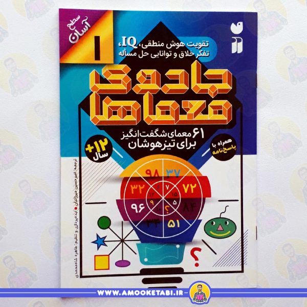 خرید کتاب کودک جادوی معماها 1عمو کتابی