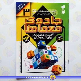 قیمت و خرید کتاب کودک جادوی معماها 3