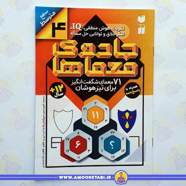 قیمت کتاب کودک جادوی معماها 4عمو کتابی