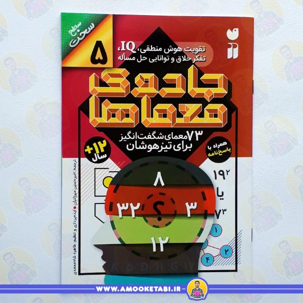 خرید کتاب کودک جادوی معماها 5عمو کتابی
