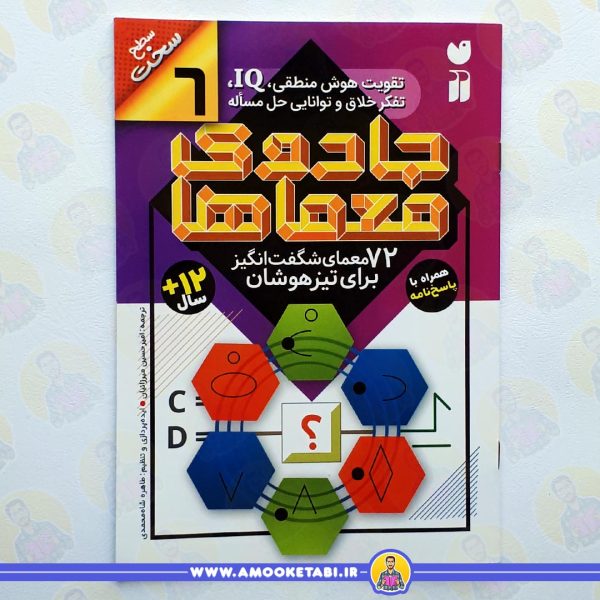 خرید و قیمت کتاب کودک جادوی معماها 6عمو کتابی