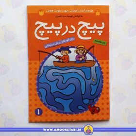 خرید کتاب کودک پیچ در پیچ 1 عمو کتابی