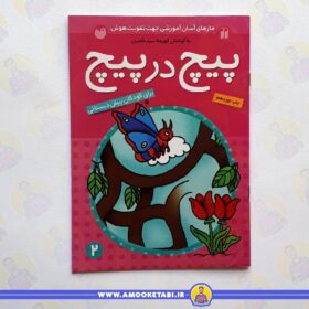 خرید کتاب کودک پیچ در پیچ 2 عمو کتابی
