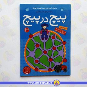 قیمت و خرید کتاب پیچ در پیچ 3