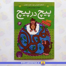 قیمت کتاب کودک پیچ در پیچ 4
