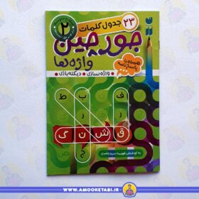 خرید کتاب جورچین واژه ها 2 عمو کتابی کتاب کودک