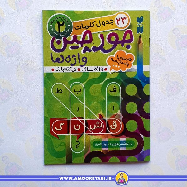 خرید کتاب جورچین واژه ها 2 عمو کتابی کتاب کودک