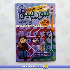 جورچین واژه ها 4 کتاب کودک عمو کتابی