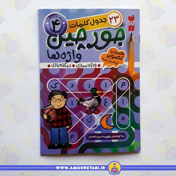 جورچین واژه ها 4 کتاب کودک عمو کتابی