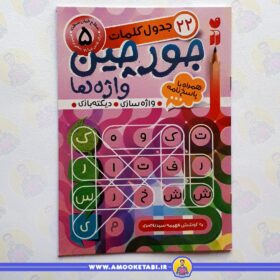 جورچین واژه ها 5 کتاب کودک عمو کتابی