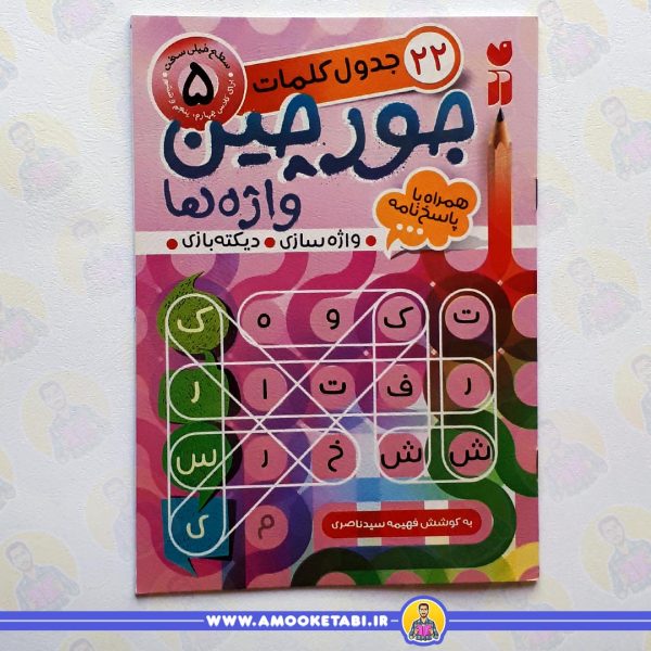 جورچین واژه ها 5 کتاب کودک عمو کتابی
