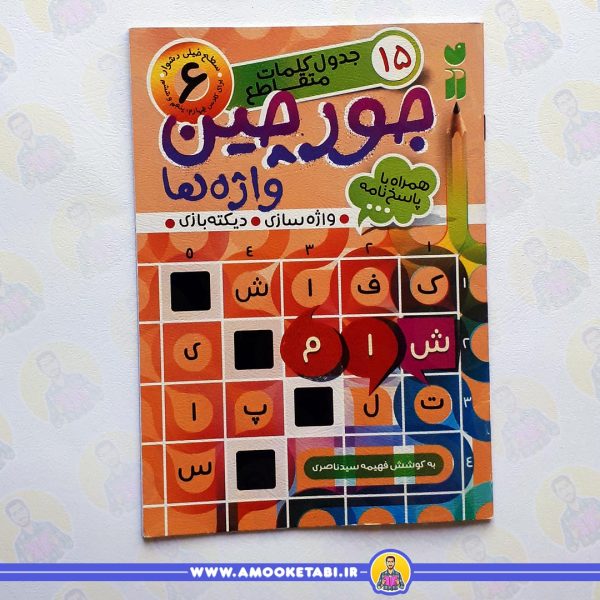 قیمت کتاب جورچین واژه ها 6 عمو کتابی