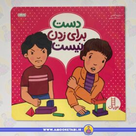 خرید اینترنتی کتاب دست برای زدن نیست عمو کتابی