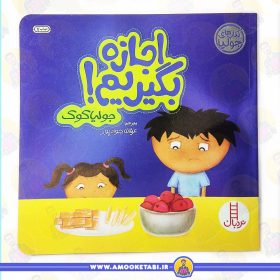 خرید کتاب اجازه بگیریم عمو کتابی