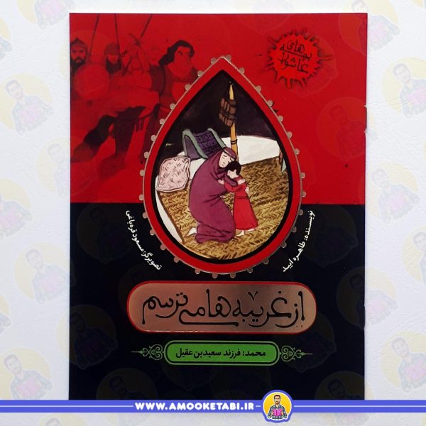 کتاب از غریبه ها می ترسم عمو کتابی