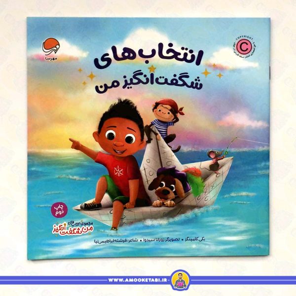 خرید کتاب انتخاب های شگفت انگیز من عمو کتابی کتاب کودک