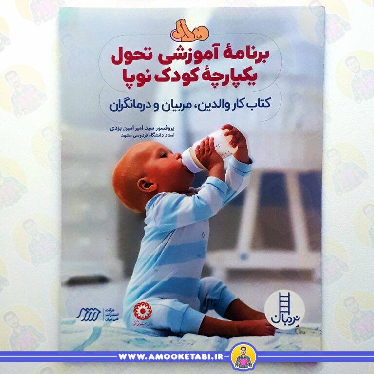 برنامه آموزشی تحول کودک نوپا عمو کتابی
