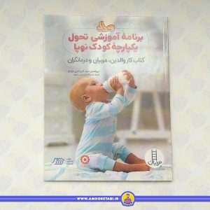 برنامه آموزشی تحول یکپارچه کودک نوپا