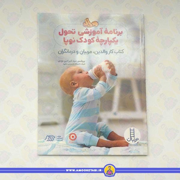 برنامه آموزشی تحول یکپارچه کودک نوپا