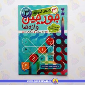 خرید جورچین واژه ها 3 جدول کلمات 23 عموکتابی