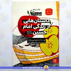 خرید و قیمت کتاب مژده گل امام حسین عموکتابی