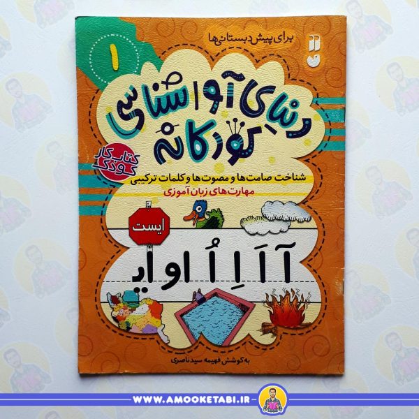 دنیای آواشناسی کودکانه 1