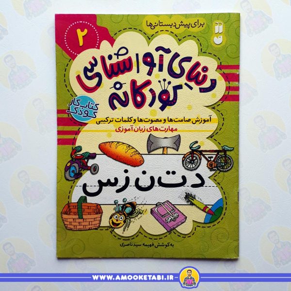 کتاب دنیای آواشناسی کودکانه 2عمو کتابی