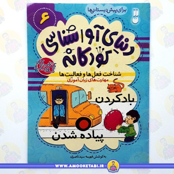 کتاب دنیای آواشناسی کودکانه 6 عمو کتابی