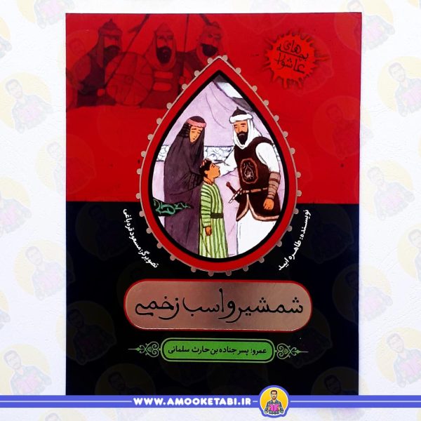کتاب شمشیر و اسب زخمی عمو کتابی