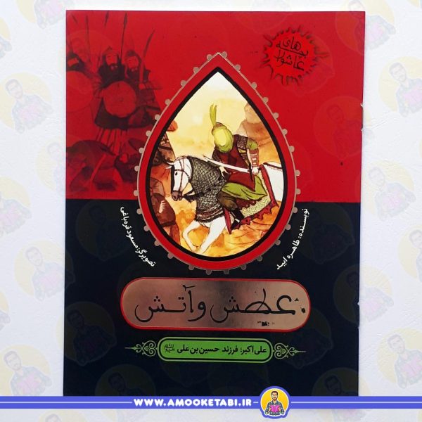 کتاب عطش و آتش عمو کتابی