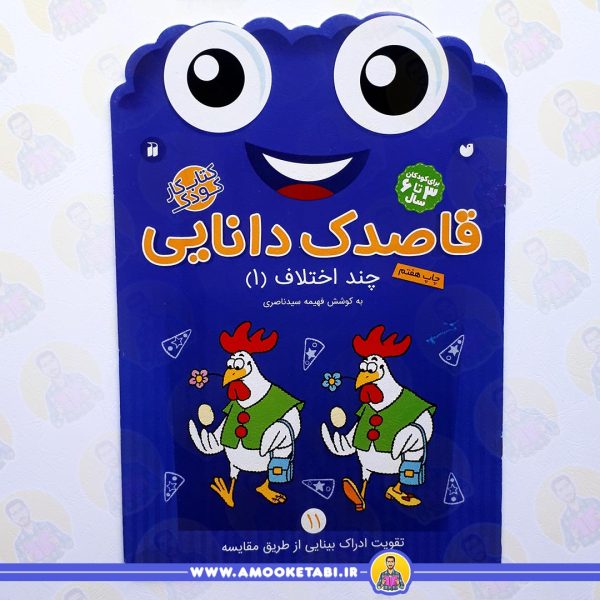 قاصدک دانایی 11 عمو کتابی