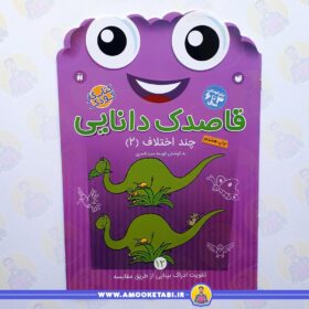 قاصدک دانایی 12 عمو کتابی