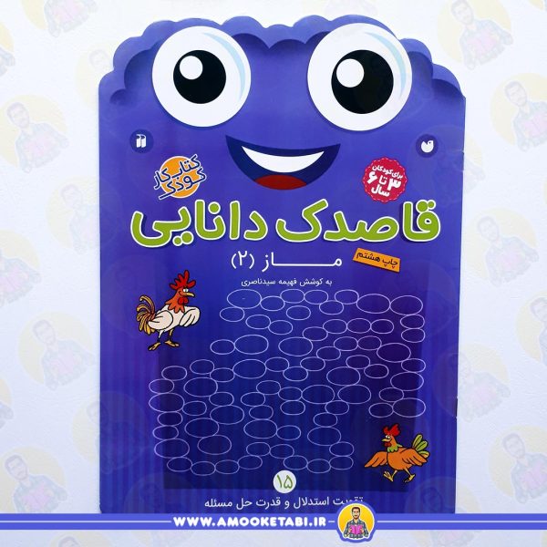 خرید قاصدک دانایی 15 عمو کتابی