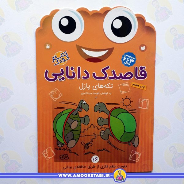 خرید قاصدک دانایی 16 عمو کتابی