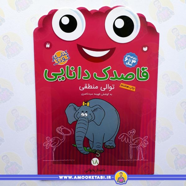 خرید قاصدک دانایی 18 عمو کتابی