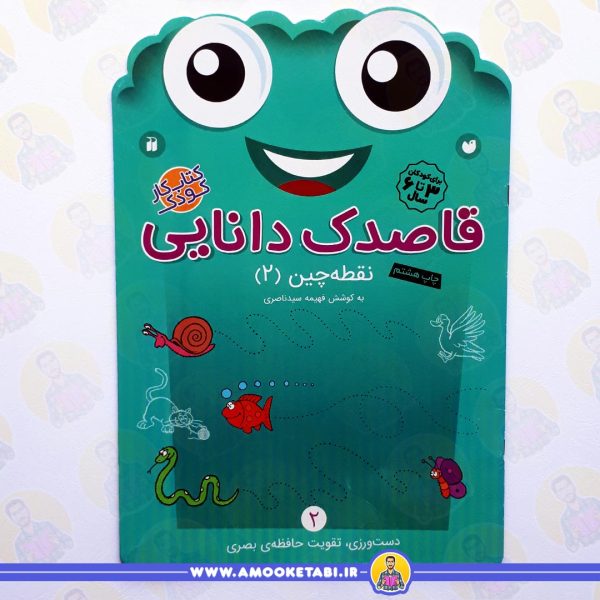 قاصدک دانایی 2 عمو کتابی