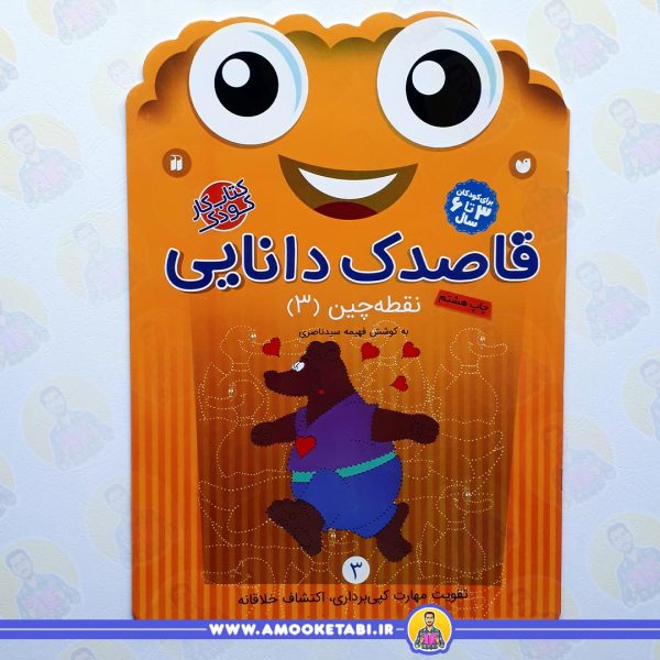قاصدک دانایی 3 عمو کتابی