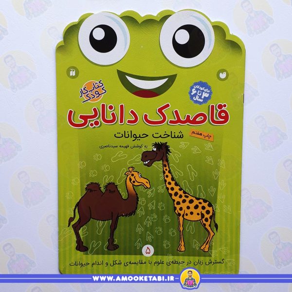 قاصدک دانایی 5 عمو کتابی