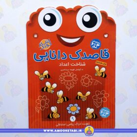 قاصدک دانایی 9 عمو کتابی