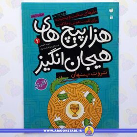 ثروت پنهان - هزارپیچ های هیجان انگیز 2 عمو کتابی