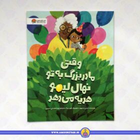 وقتی مادربزرگ به تو نهال لیمو هدیه می دهد