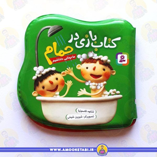 کتاب حمام سبز (ما دوتایی داداشیم) عمو کتابی
