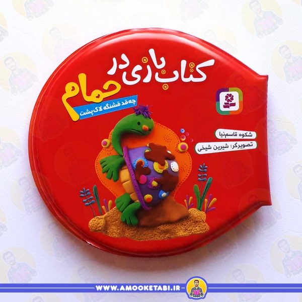 حمام سرخابی(چقدر قشنگه لاک پشت) عمو کتابی