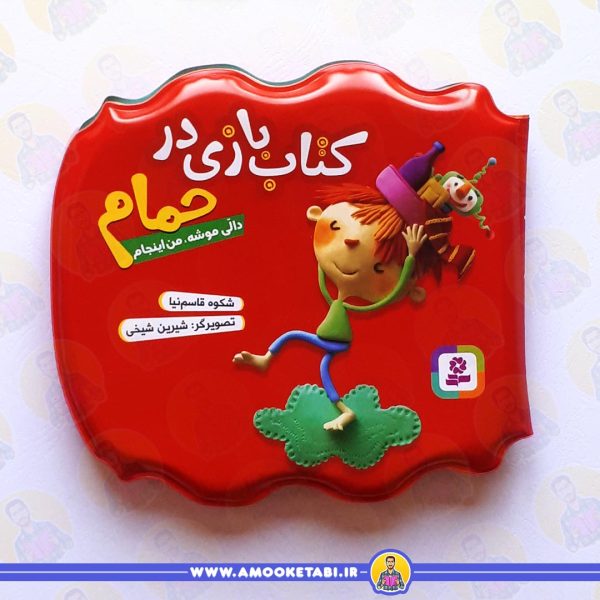 حمام قرمز (دالی موشه من اینجام) عمو کتابی