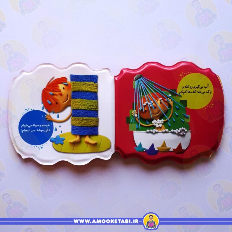 صفحه داخلی حمام قرمز (دالی موشه من اینجام)