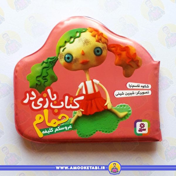کتاب حمام صورتی(عروسکم کثیفه) عمو کتابی